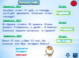 Задание №4. Альбом стоит 11 руб., а тетрадь – на 6 руб. дешевле. Сколько стоит тетрадь? 5 рублей Задание №5. В гараже стояло 18 машин. Утром уехало 4 машины, а днём – 9 машин. Сколько машин осталось в гараже? 5 машин Задание №6. Лене 17 лет, а Ире 13 лет. На сколько лет Ира младше Лены? На 4 года. д