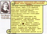 (31.03.1596 – 11.02.1650 г.). Рене Декарт – известный французский математик, физик, физиолог, родился в г. Лае в дворянской семье. С 16 лет он самостоятельно начал изучать разные науки, охотнее всего занимался арифметикой и геометрией. Они казались ему самыми простыми из всех наук и «как бы дверью д