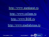 http://www.eurekanet.ru http://www.college.ru http://www.EGE.ru Выход http://www.mediahouse.ru