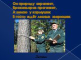 Он природу охраняет, Браконьеров прогоняет, А зимою у кормушек В гости ждёт лесных зверюшек. Лесник