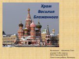 Выполнил: Шевляков Олег ученик 3 «В» класса МОУ Гимназия №15, Советского района, Волгоград. Храм Василия Блаженного