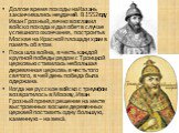 Долгое время походы на Казань заканчивались неудачей. В 1552 году Иван Грозный, лично возглавил войско похода и дал обет в случае успешного окончания, построить в Москве на Красной площади храм в память об этом. Пока шла война, в честь каждой крупной победы рядом с Троицкой церковью ставилась неболь