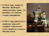 В 1812 году уходя из Москвы французы заминировали храм, но взорвать не смогли, только разграбили. В 1817 году укрепили и украсили чугунной оградой подпорную стену храма со стороны Москвы-реки.