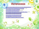 Источники. http://fotohomka.ru/images/Jan/08/3c46a934cb1ffbec39625ef1fe4a288c/1.jpg - фон. http://nommurestobar.com/imagelib/56bc765263c08.jpg - 1 слайд. http://justclickit.ru/other/sport.php?page=4 - анимашки. http://justclickit.ru/other/anim.php?str=1 анимашки. http://animashki.org/uploads/posts/2