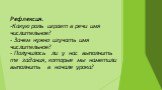 Рефлексия. -Какую роль играет в речи имя числительное? - Зачем нужно изучать имя числительное? - Получилось ли у нас выполнить те задания, которые мы наметили выполнить в начале урока?