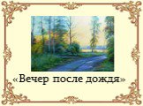 «Вечер после дождя»