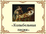  «Колыбельная песня»