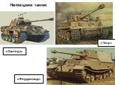 «Фердинанд» «Пантера» «Тигр» Немецкие танки