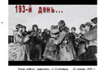 193 день…. Наши войска ворвались в Сталинград - 10 января 1943 г. 193-й день...