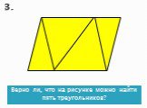 Верно ли, что на рисунке можно найти пять треугольников? 3.