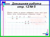 Домашняя работа стр. 12 № 5