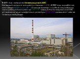 В 1973 году запущена Ленинградская АЭС. На данный момент мощность станции — 4 ГВт. В 2007 году выработка составила 24,635 млрд кВт·ч. Станция включает в себя 4 энергоблока электрической мощностью 1000 МВт каждый. На Ленинградской АЭС установлены водо-графитовые реакторы РБМК-1000 канального типа на 