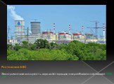 Ростовская АЭС Электрическая мощность двух действующих энергоблоков составляет 2000 МВт
