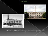 Обнинская АЭС — первая в мире атомная электростанция. АЭС СССР