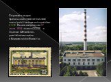 Первая в мире промышленная атомная электростанция мощностью 5 МВт была запущена 27 июня 1954 года в СССР, в городе Обнинске, расположенном в Калужской области.