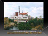 26 апреля 1964 года была запущена Белоярская промышленная АЭС им. Курчатова (БАЭС)