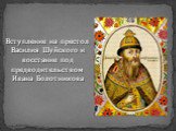 Вступление на престол Василия Шуйского и восстание под предводительством Ивана Болотникова