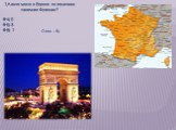 1.Какое место в Европе по величине занимает Франция? А) 5 Б) 3 В) 7. Ответ : Б)