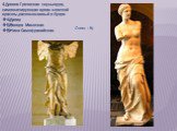 4.Древне-Греческая скульптура, символизирующая идеал женской красоты,расположенный в Лувре А)Давид Б)Венера Милоская В)Ника Самофракийская