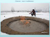 «Горючая» вода в Азербайджане