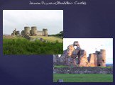 Замок Рудлан (Rhuddlan Castle)