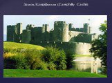 Замок Кайрфилли (Caerphilly Castle)