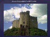 Замок Кардифф (Cardiff Castle)