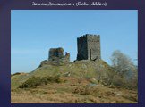 Замок Долвиделан (Dolwyddelan)