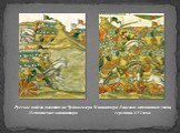 Миниатюра Лицевого летописного свода, середина XVI века. Русское войско выходит на Чудское озеро. Летописная миниатюра