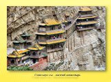 Сюанькун-сы – висячий монастырь