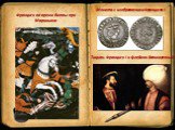 Франциск во время битвы при Мариньяно. Тициан. Франциск I и Сулейман Великолепный. Монета с изображением Франциска I