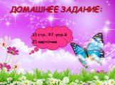 Домашнее задание: 1) стр. 97 упр.6 2) карточка