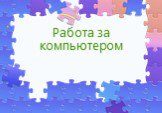 Работа за компьютером