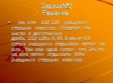 Задача№3 Решение. На юге 102/120 учащихся старших классов. Обратим это число в десятичную дробь:102/120=0,85.Значит,85 сотых учащихся отдыхали летом на юге. Так как одна сотая- это 1%,то на юге летом отдыхали 85% учащихся старших классов.