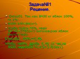 Задача№1 Решение. Способ1. Так как 8400 кг яблок 100%, то 1%: 8400:100=84(кг). Чтобы найти 45%, надо 84*45=3780(кг)-антоновских яблок было в саду. Способ2. 45%=0,45. Чтобы найти дробь 0,45 от числа 8400,надо8400*0,45=3700(кг)