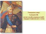 Генералиссимус Суворов А.В. начал службу рядовым лейб-гвардии Семеновского полка