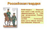 Лейб-гвардии Егерский полк имеет своё начало от сформированной в 1792 году цесаревичем Павлом Петровичем в составе Гатчинских войск роты лёгкой пехоты, под названием Егерской