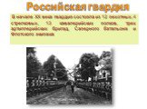  В начале XX века гвардия состояла из 12 пехотных, 4 стрелковых, 13 кавалерийских полков, трех артиллерийских бригад, Саперного батальона и Флотского экипажа