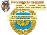 Четыре гвардейские дивизии. Сегодня в составе Воздушно десантных войск Вооружённых Сил России находятся: Шесть гвардейских бригад и полков