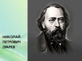 Николай Петрович Огарев