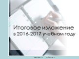 Итоговое изложение в 2016-2017 учебном году. Иванова А.В. УКП при ИК-2