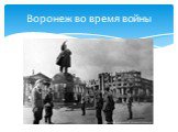 Воронеж во время войны