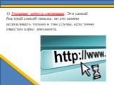 1) Указание адреса страницы. Это самый быстрый способ поиска, но его можно использовать только в том случае, если точно известен адрес документа.