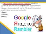 3) Обращение к поисковому серверу. Наиболее удобный способ поиска информации. В настоящее время в русскоязычной части Интернет популярны следующие поисковые серверы: Яndex; Rambler; Google.