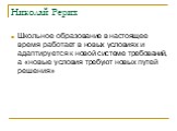 Николай Рерих. Школьное образование в настоящее время работает в новых условиях и адаптируется к новой системе требований, а «новые условия требуют новых путей решения»