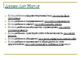 Дорис Лоу Ноулт. Если ребенок окружен терпимостью, он учится быть терпимым. Если ребенка поддерживают, он учится уверенности. Если ребенка хвалят, он учится ценить других. Если с ребенком обходятся справедливо, он учится справедливости. Если ребенок чувствует себя в безопасности, он учится верить. Е