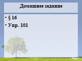 Домашнее задание § 16 Упр. 101