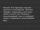 Влияние Н.И. Тургенева отчетливо сказалось в стихотворении Пушкина "Деревня". Характерно с этой точки зрения и начало оды "Вольность" - демонстративный отказ от любовной поэзии и обращение к вольнолюбивой Музе.