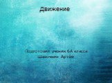 Движение. Подготовил ученик 6А класса Шавочкин Артём