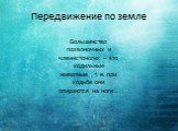 Передвижение по земле. Большинство позвоночных и членистоногих – это ходильные животные , т. е. при ходьбе они опираются на ноги .